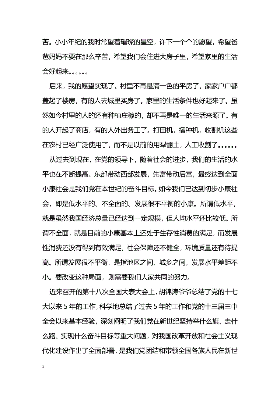 [学习体会]学习十八大精神心得：我有一个梦想_第2页