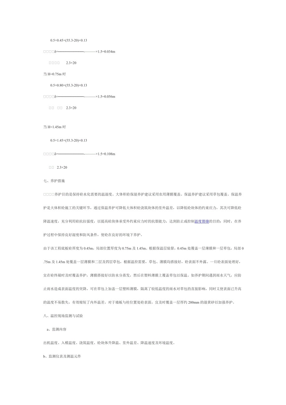 大体积砼防裂_第4页