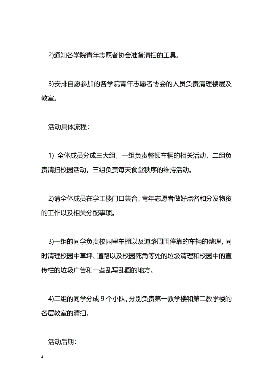 [企划方案]文明校园活动策划方案_第4页