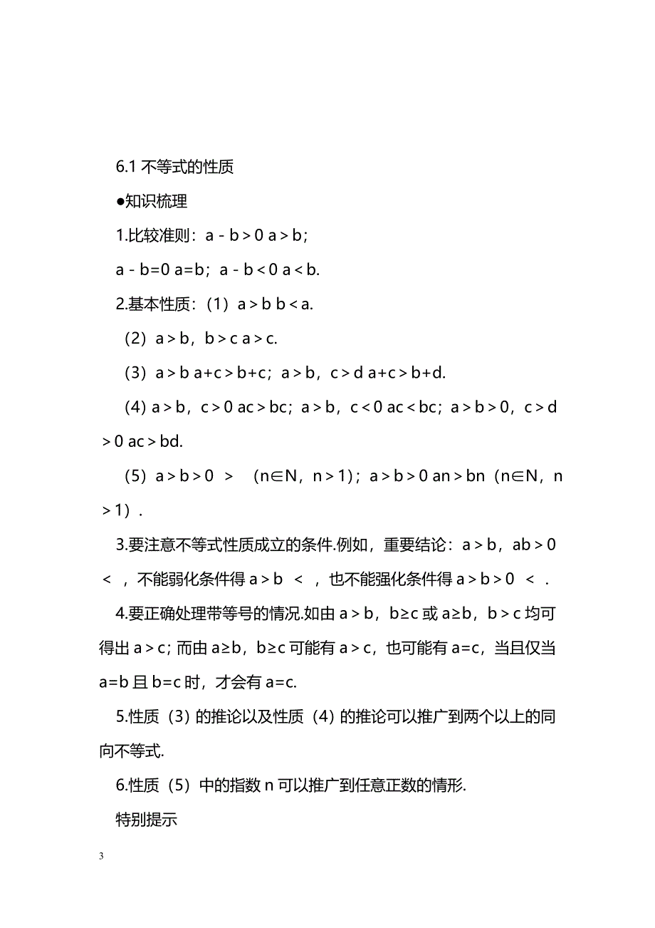 [数学教案]2012届高考数学第一轮不等式专项复习教案_1_第3页