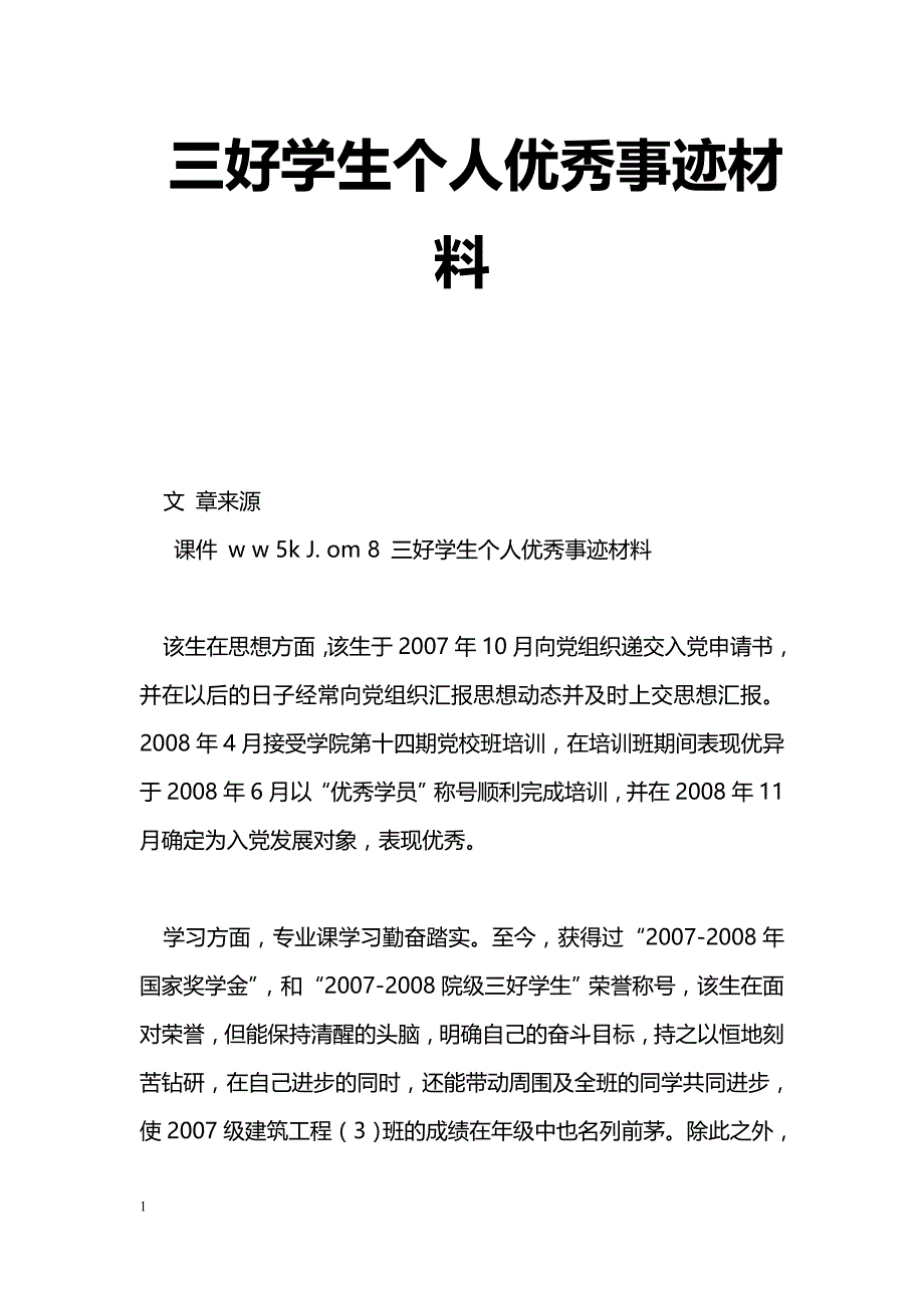 [事迹材料]三好学生个人优秀事迹材料_第1页