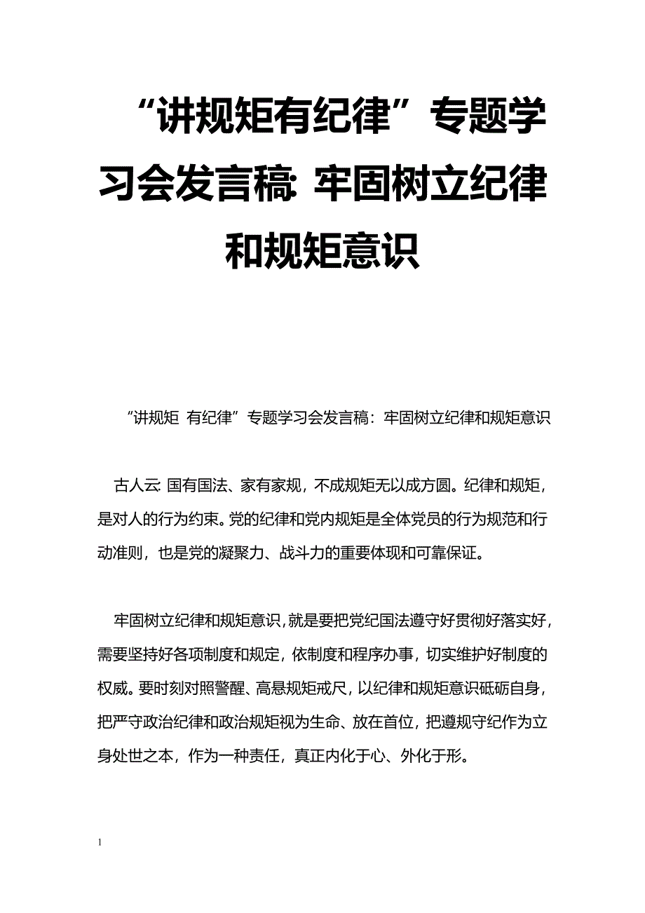 [党会发言]“讲规矩有纪律”专题学习会发言稿：牢固树立纪律和规矩意识_第1页