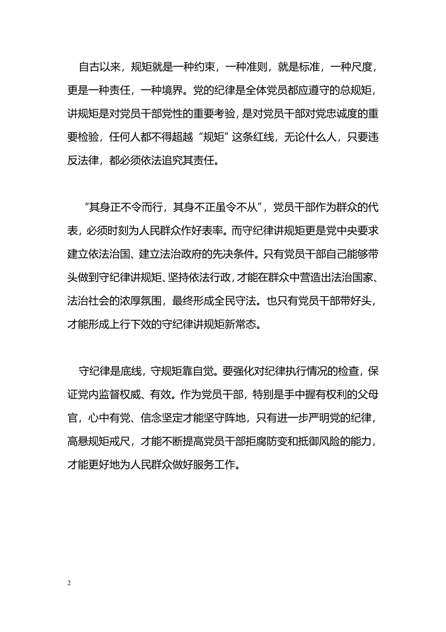 [党会发言]“讲规矩有纪律”专题学习会发言稿：牢固树立纪律和规矩意识_第2页