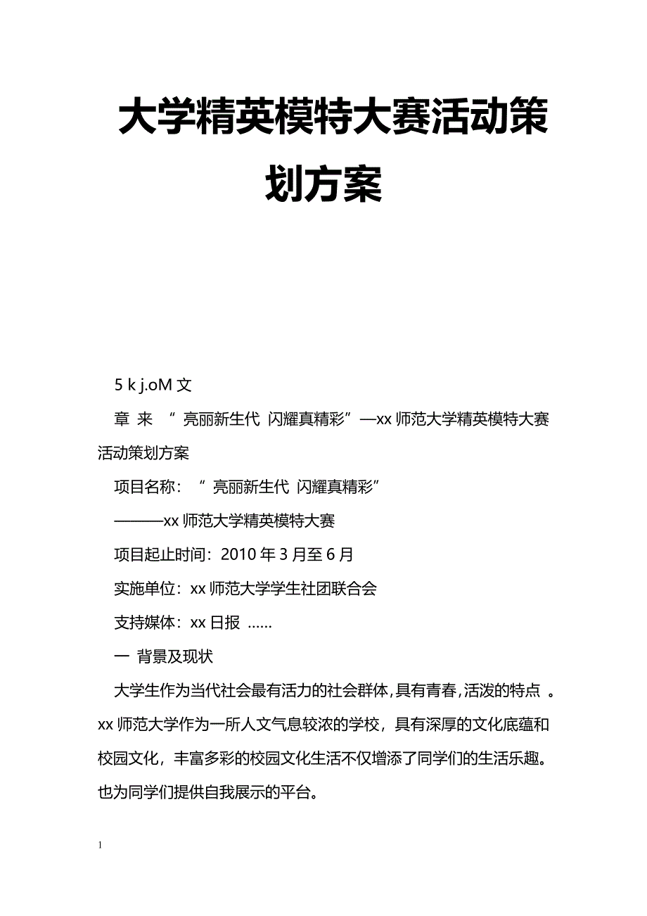 [企划方案]大学精英模特大赛活动策划方案_第1页