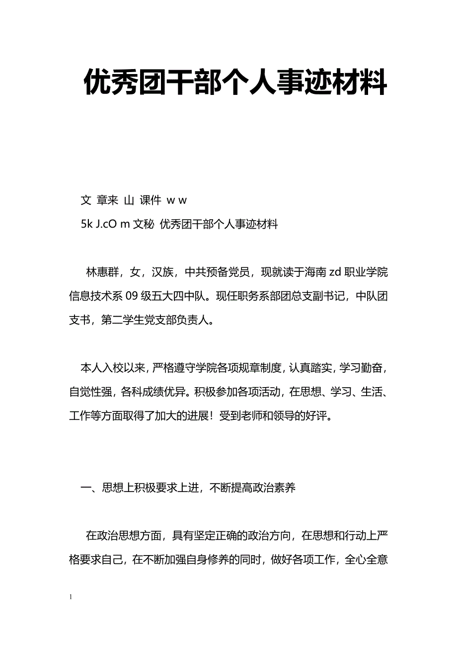 [事迹材料]优秀团干部个人事迹材料_第1页