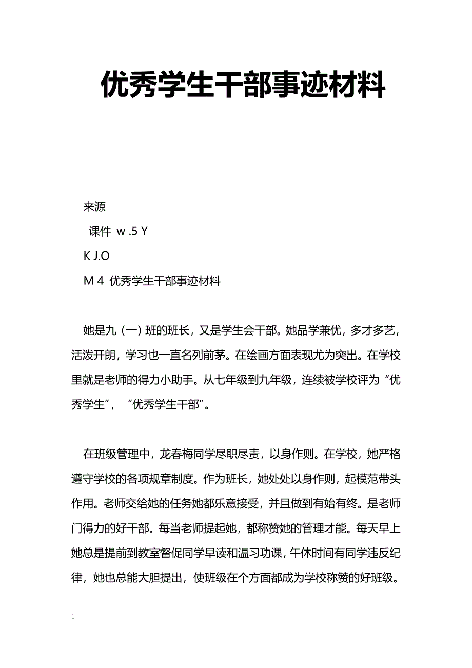 [事迹材料]优秀学生干部事迹材料_1_第1页