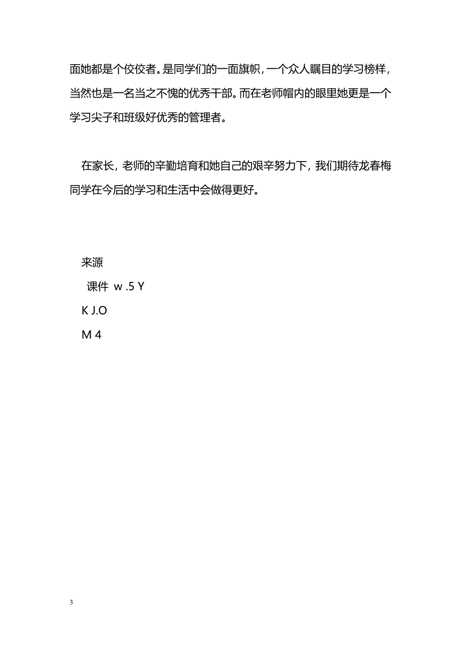 [事迹材料]优秀学生干部事迹材料_1_第3页