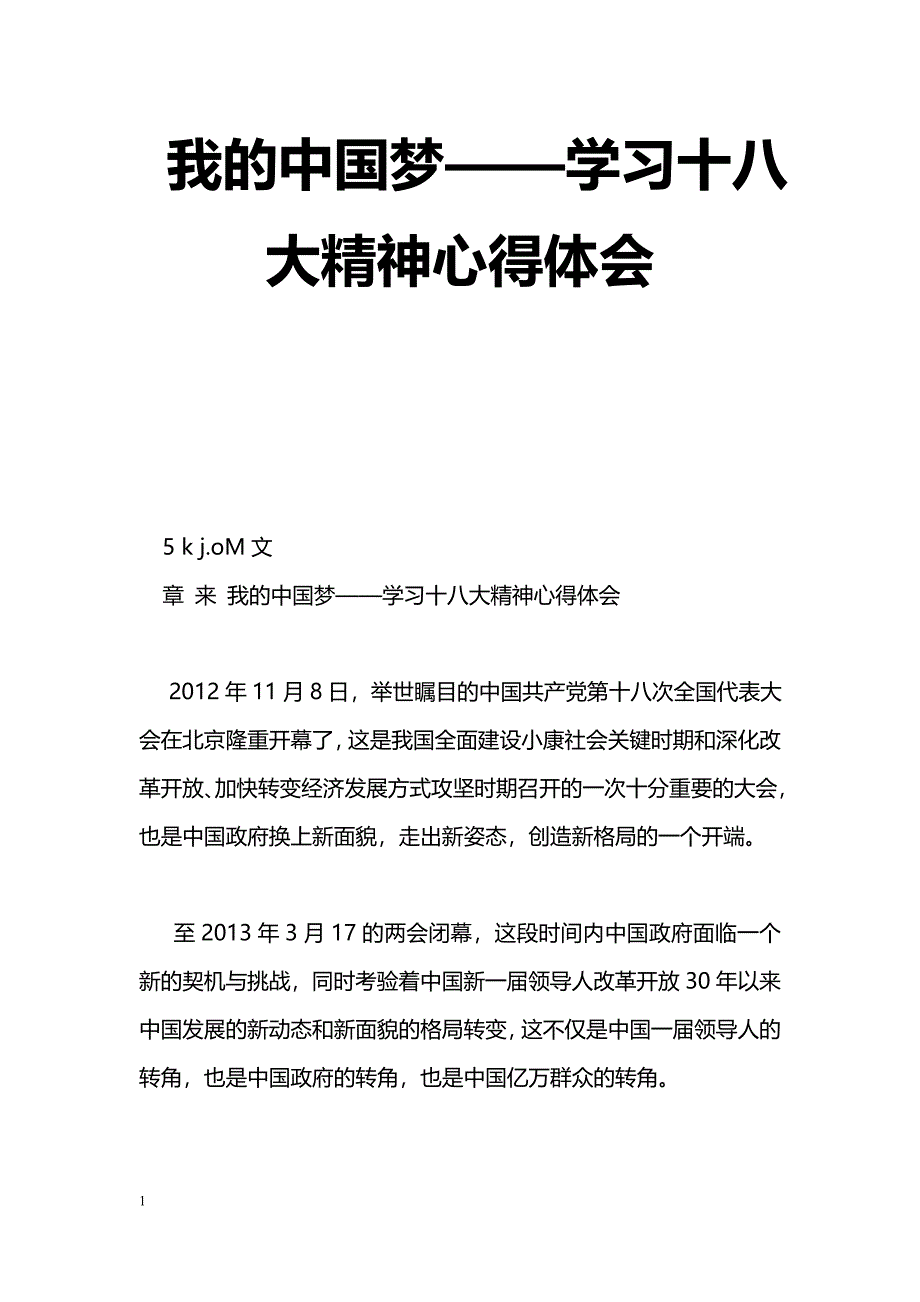 [学习体会]我的中国梦——学习十八大精神心得体会_第1页