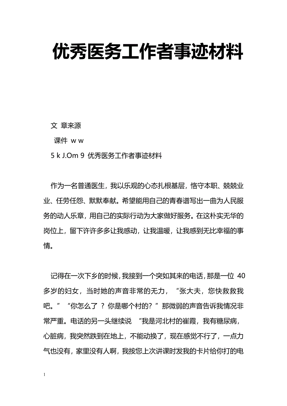 [事迹材料]优秀医务工作者事迹材料_1_第1页