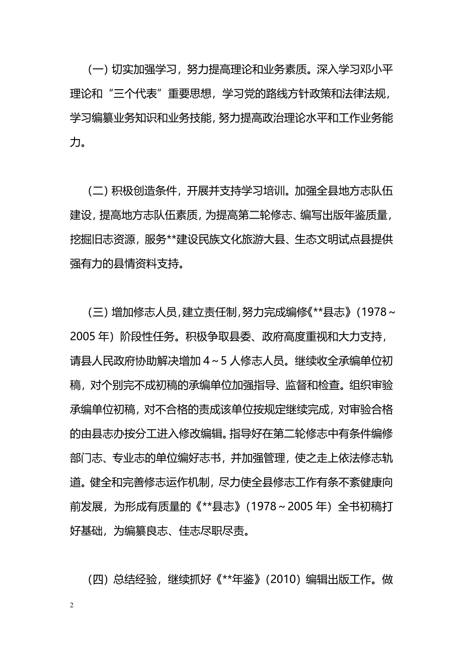 [年终总结]县地方志编纂委员会办公室2009年工作计划_第2页