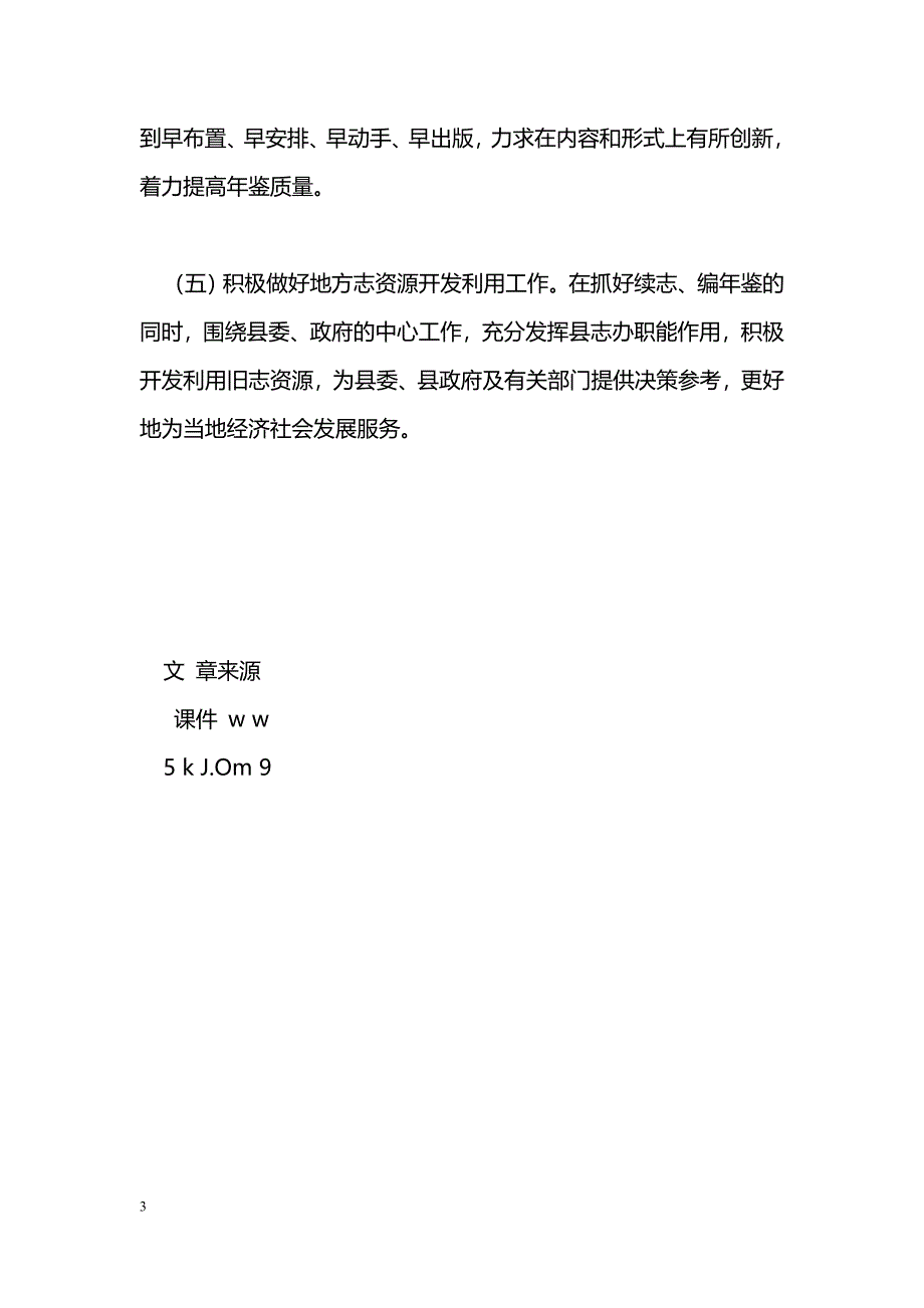 [年终总结]县地方志编纂委员会办公室2009年工作计划_第3页