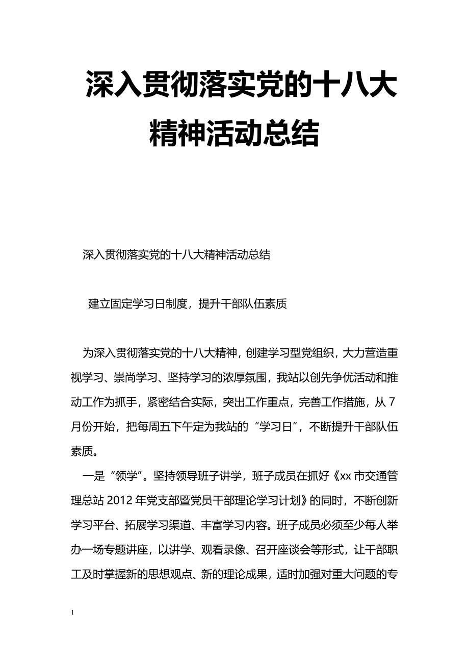 [活动总结]深入贯彻落实党的十八大精神活动总结_第1页