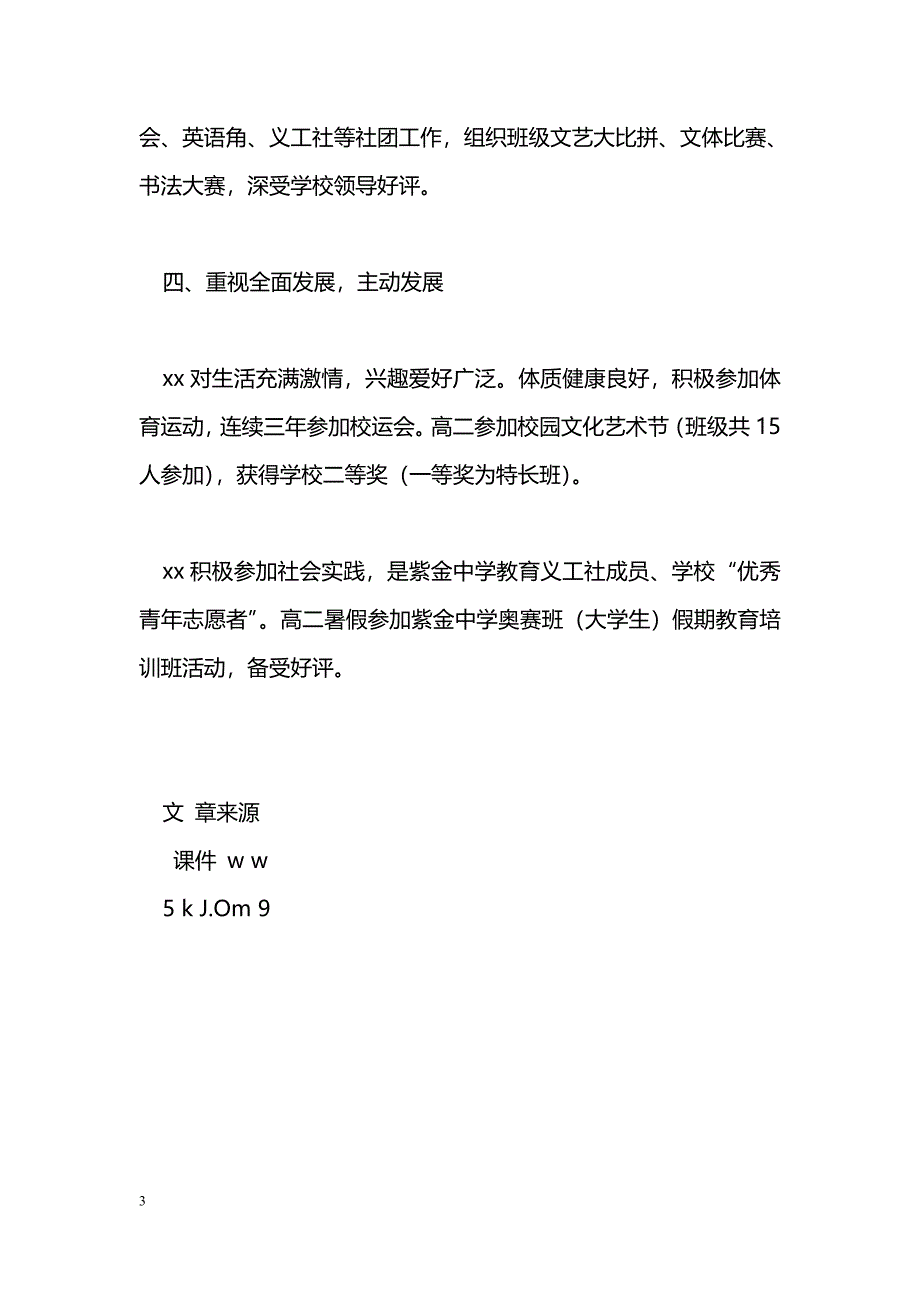 [事迹材料]优秀学生干部推荐材料_第3页