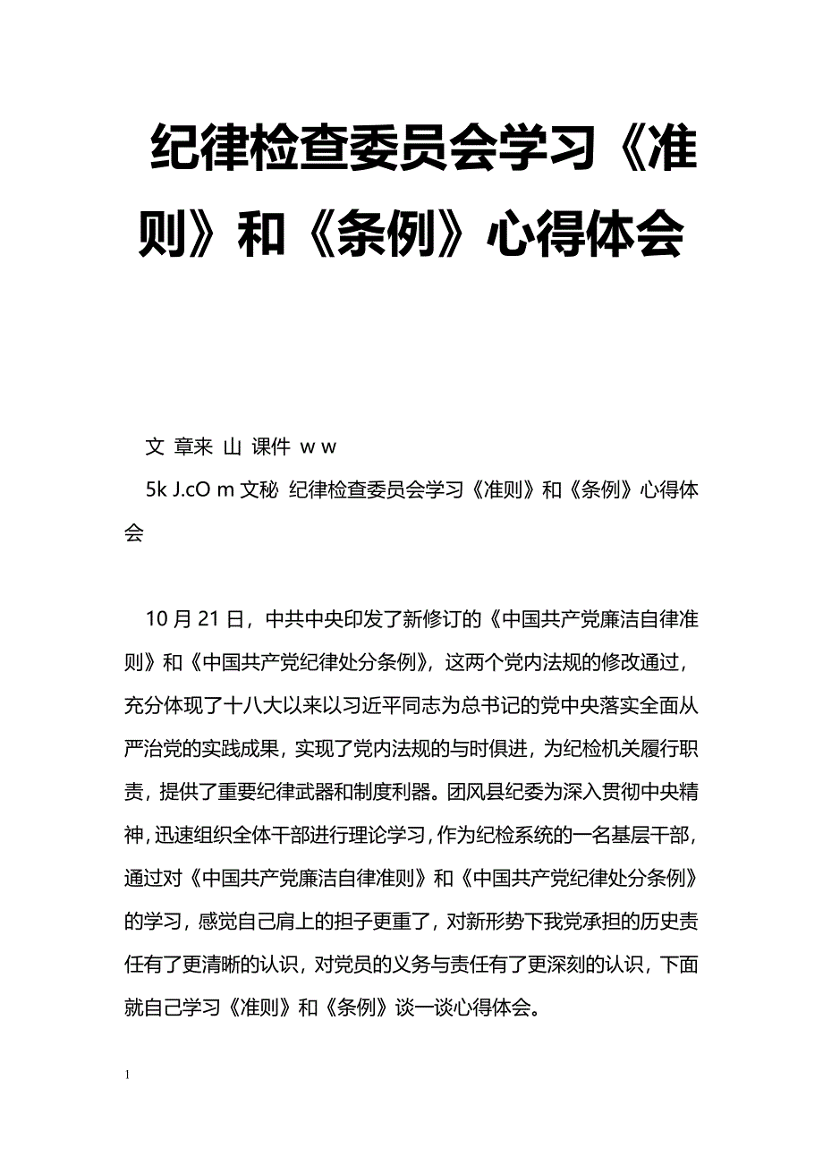 [学习体会]纪律检查委员会学习《准则》和《条例》心得体会_第1页