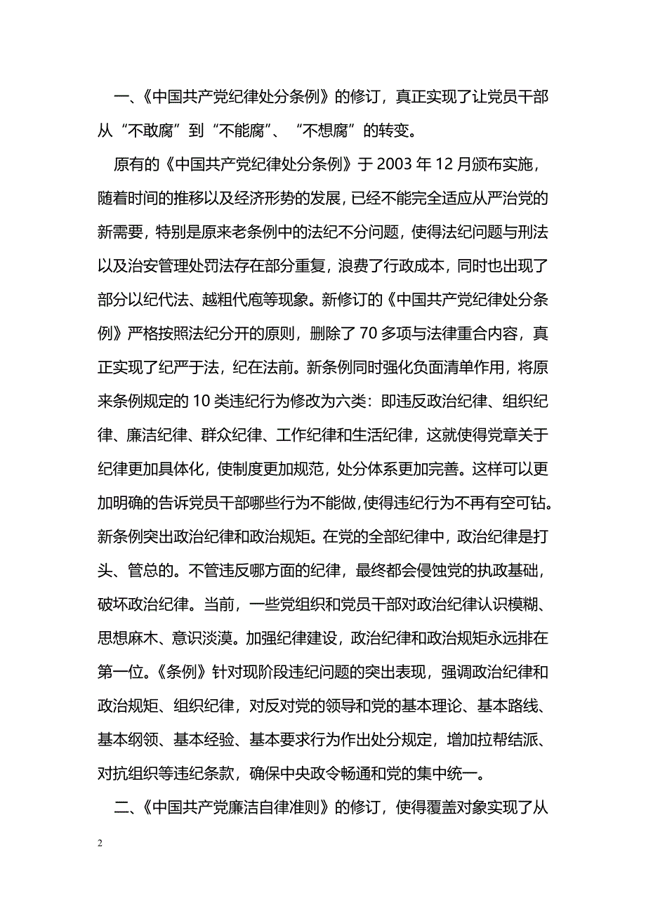 [学习体会]纪律检查委员会学习《准则》和《条例》心得体会_第2页