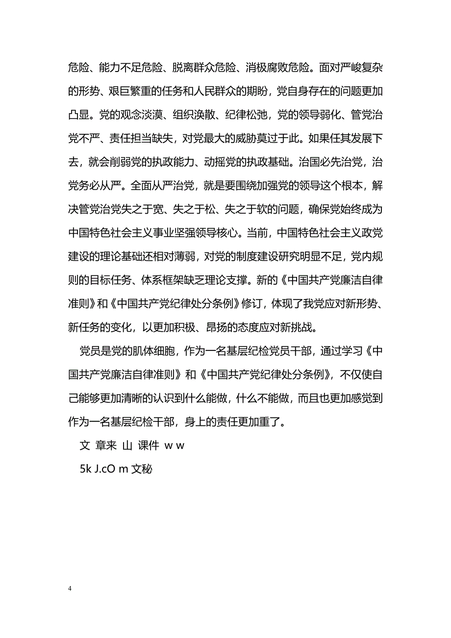 [学习体会]纪律检查委员会学习《准则》和《条例》心得体会_第4页