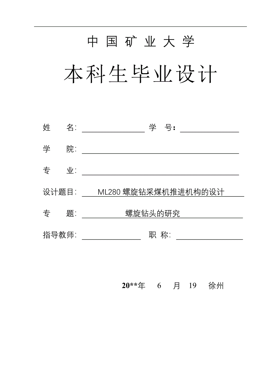 ML280螺旋钻采煤机推进机构的设计_第1页