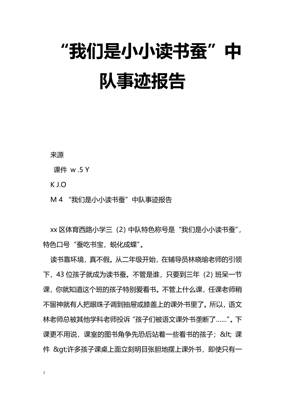 [事迹材料]“我们是小小读书蚕”中队事迹报告_第1页