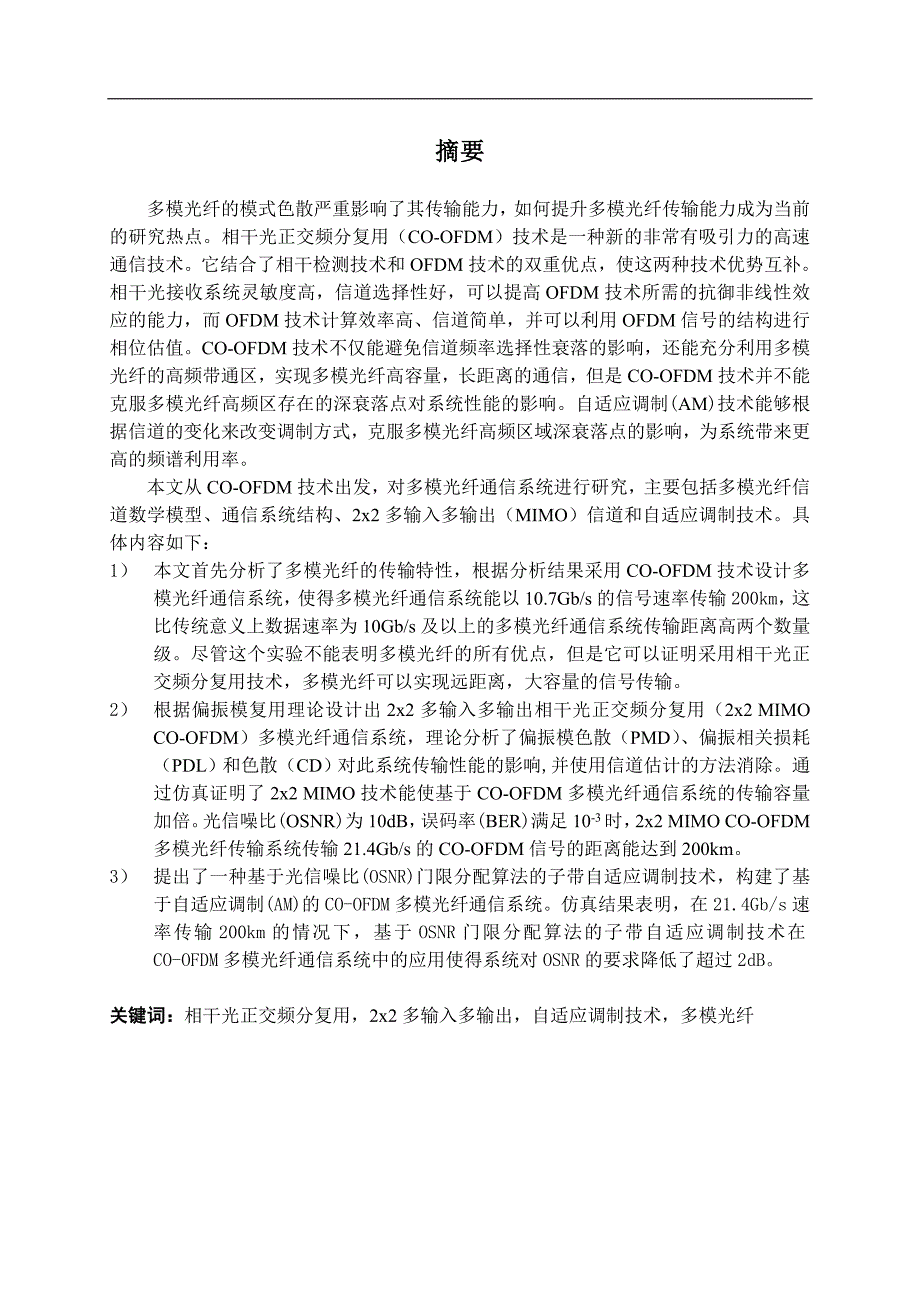 基于CO-OFDM的多模光纤通信系统的研究_第4页