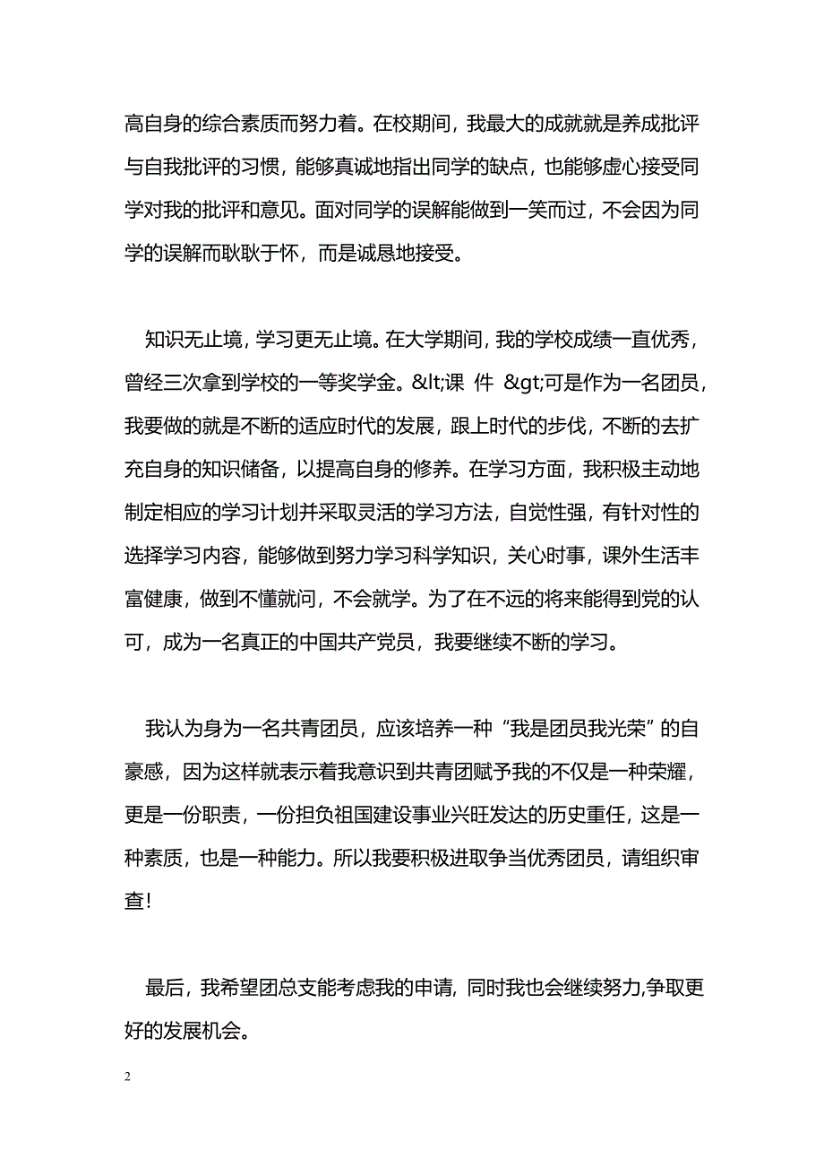 [事迹材料]优秀团员事迹材料_3_第2页