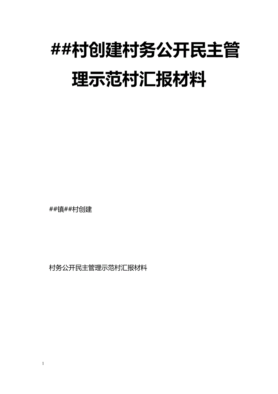 [汇报材料]##村创建村务公开民主管理示范村汇报材料_第1页