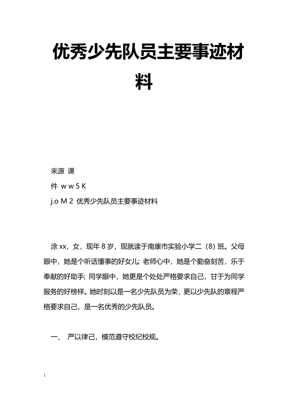 [事迹材料]优秀少先队员主要事迹材料_第1页