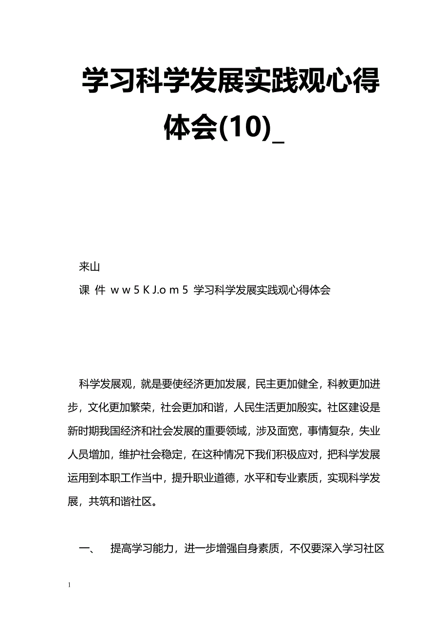 [学习体会]学习科学发展实践观心得体会(10)__第1页