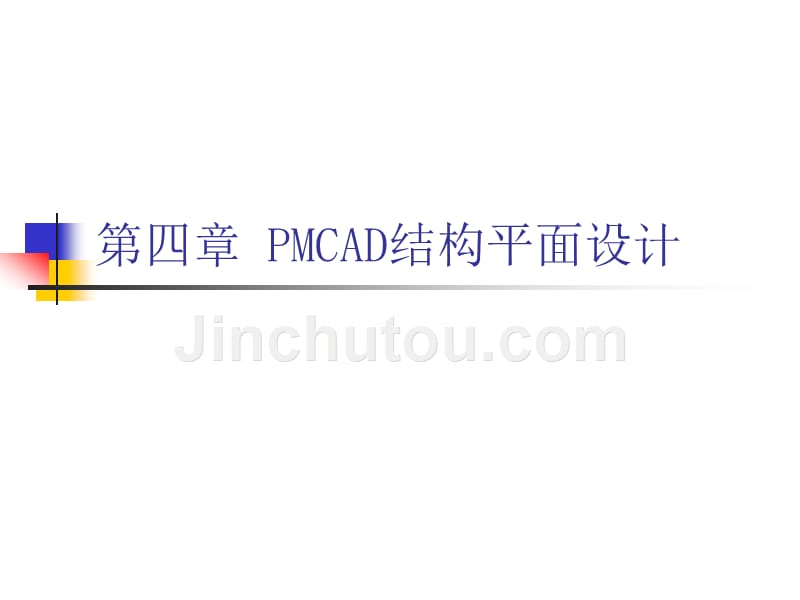 第四章 PMCAD结构平面_第1页