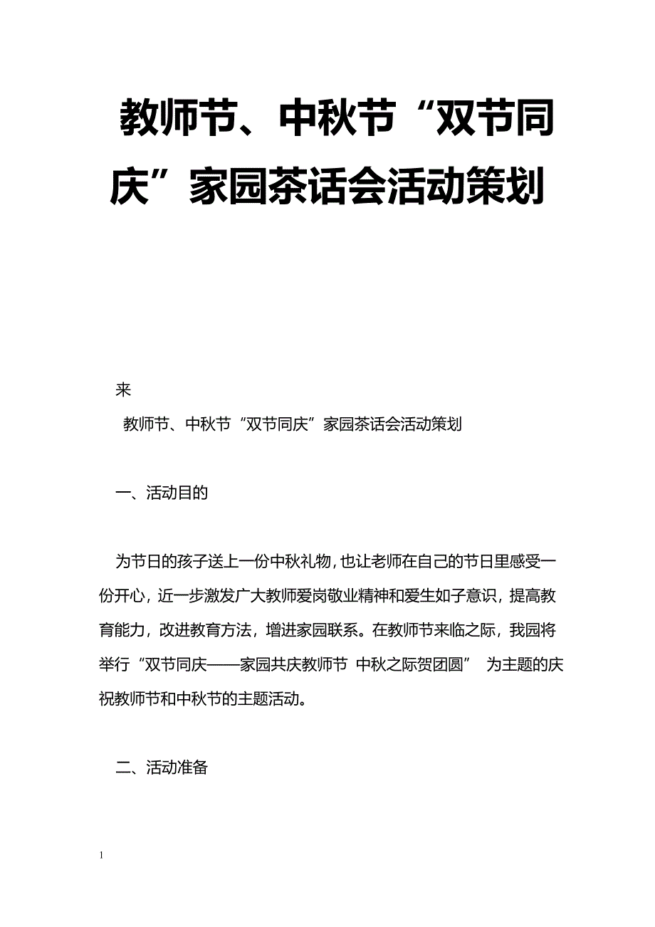 [企划方案]教师节、中秋节“双节同庆”家园茶话会活动策划_第1页