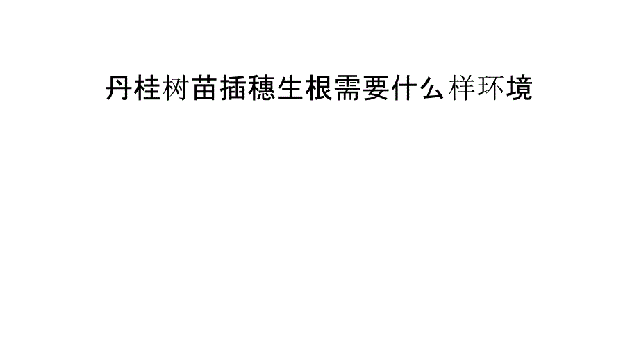 丹桂树苗插穗生根需要什么样环境_第1页