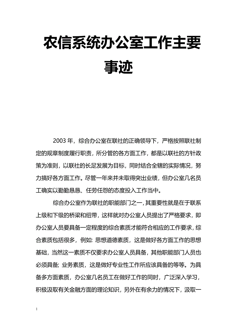 [事迹材料]农信系统办公室工作主要事迹_第1页