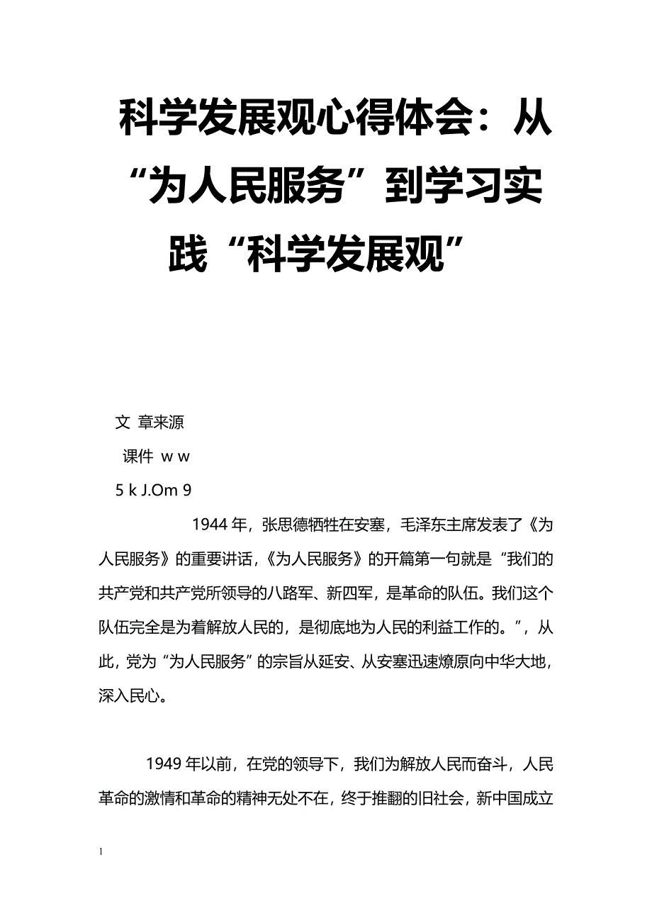 [学习体会]科学发展观心得体会：从“为人民服务”到学习实践“科学发展观”_第1页