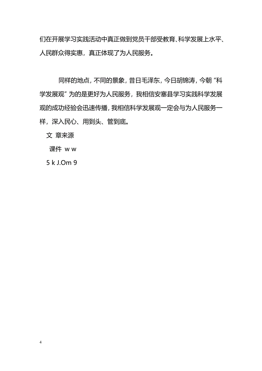 [学习体会]科学发展观心得体会：从“为人民服务”到学习实践“科学发展观”_第4页