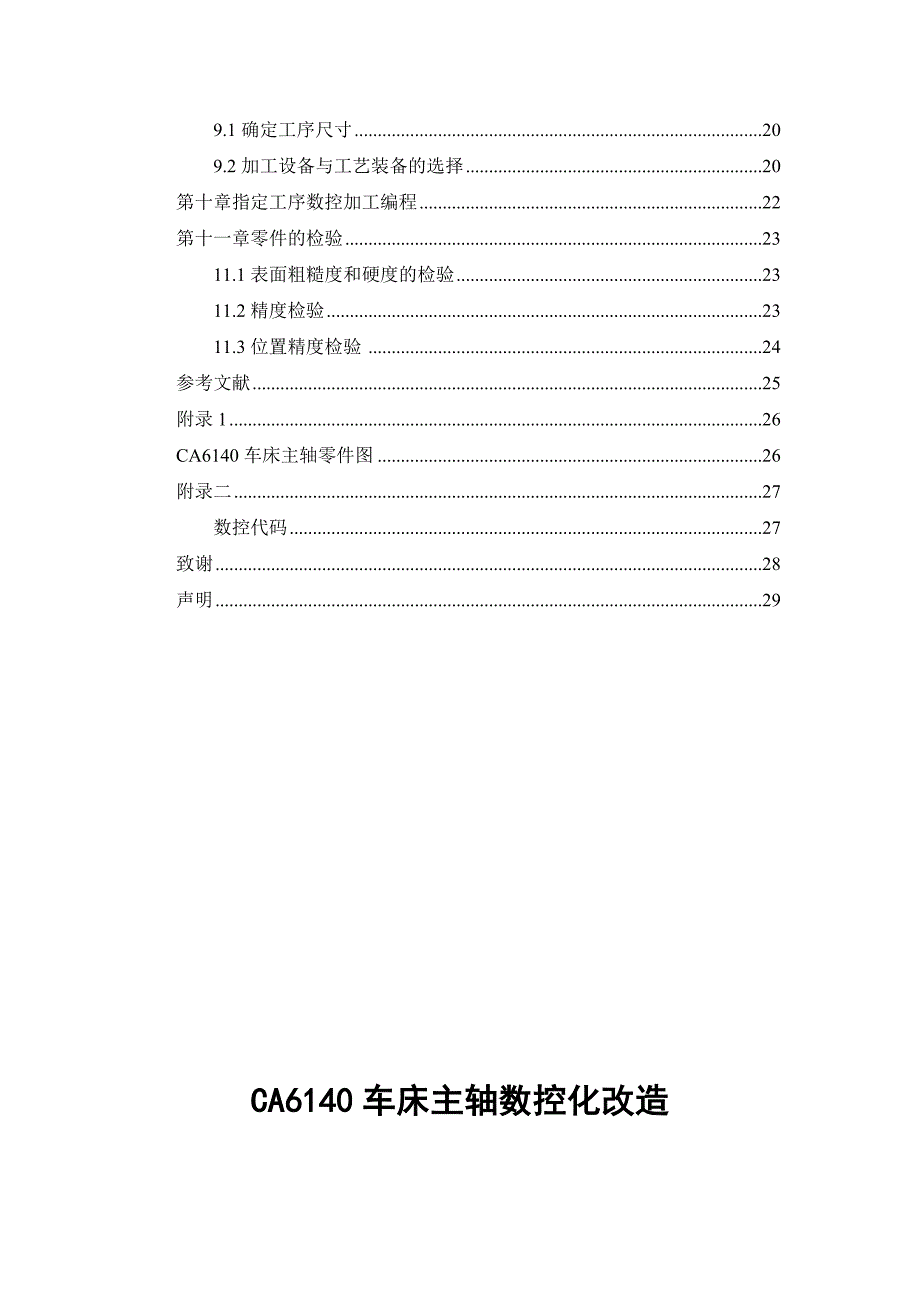 CA6140车床主轴数控化改造_第4页