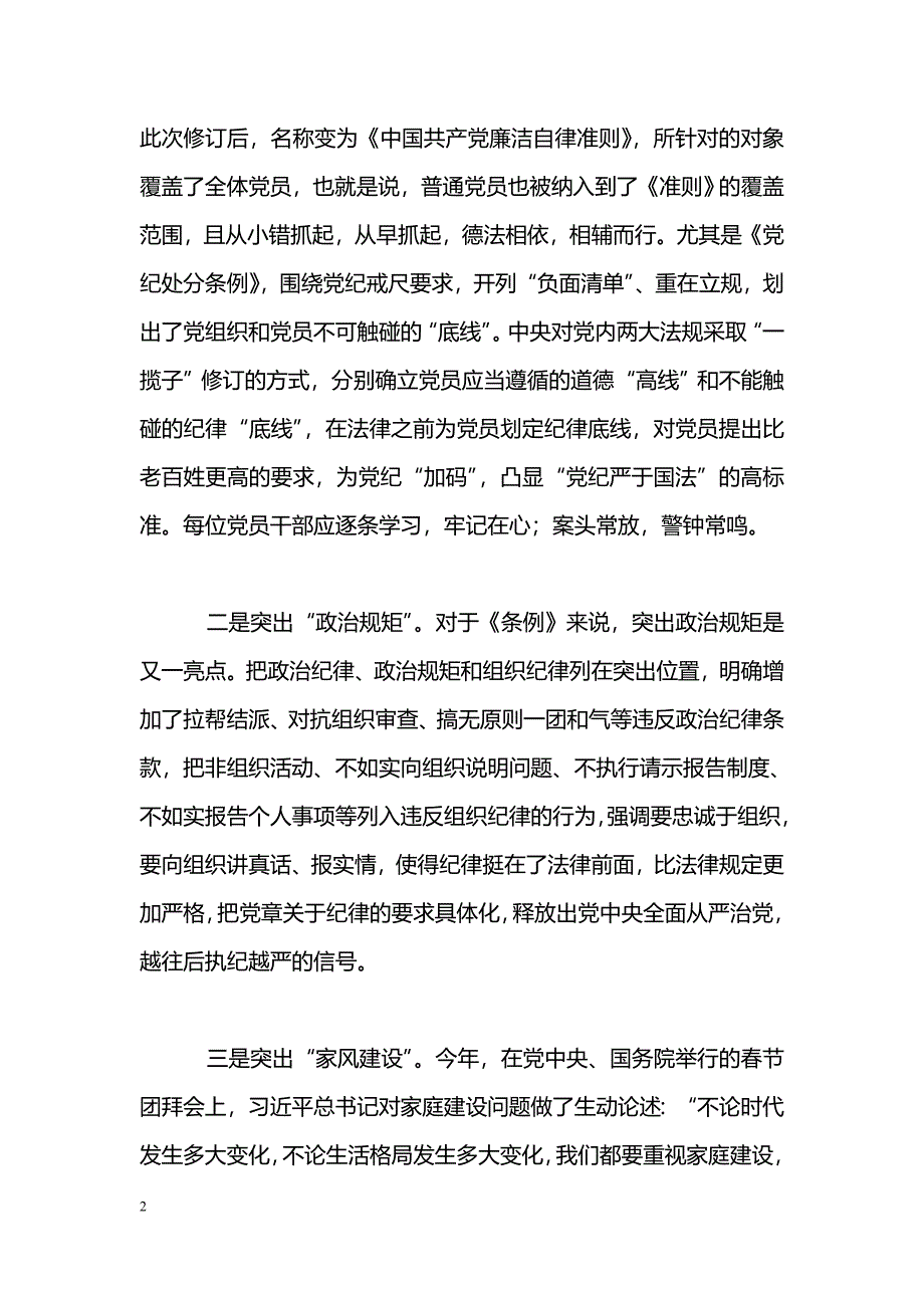 [学习体会]学习委员会副主任学习贯彻新《准则》和《条例》心得体会_第2页