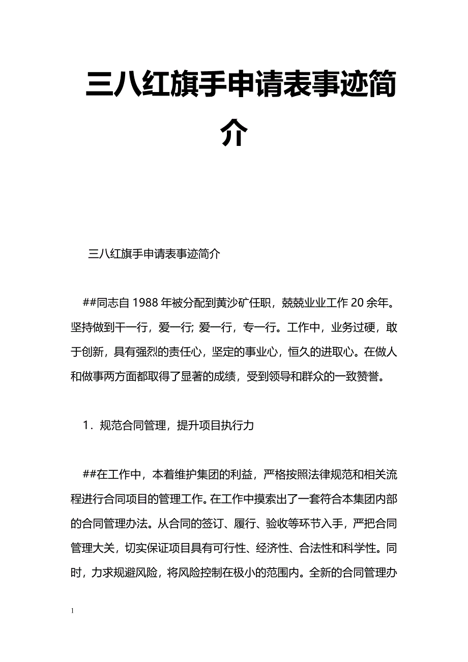 [事迹材料]三八红旗手申请表事迹简介_第1页