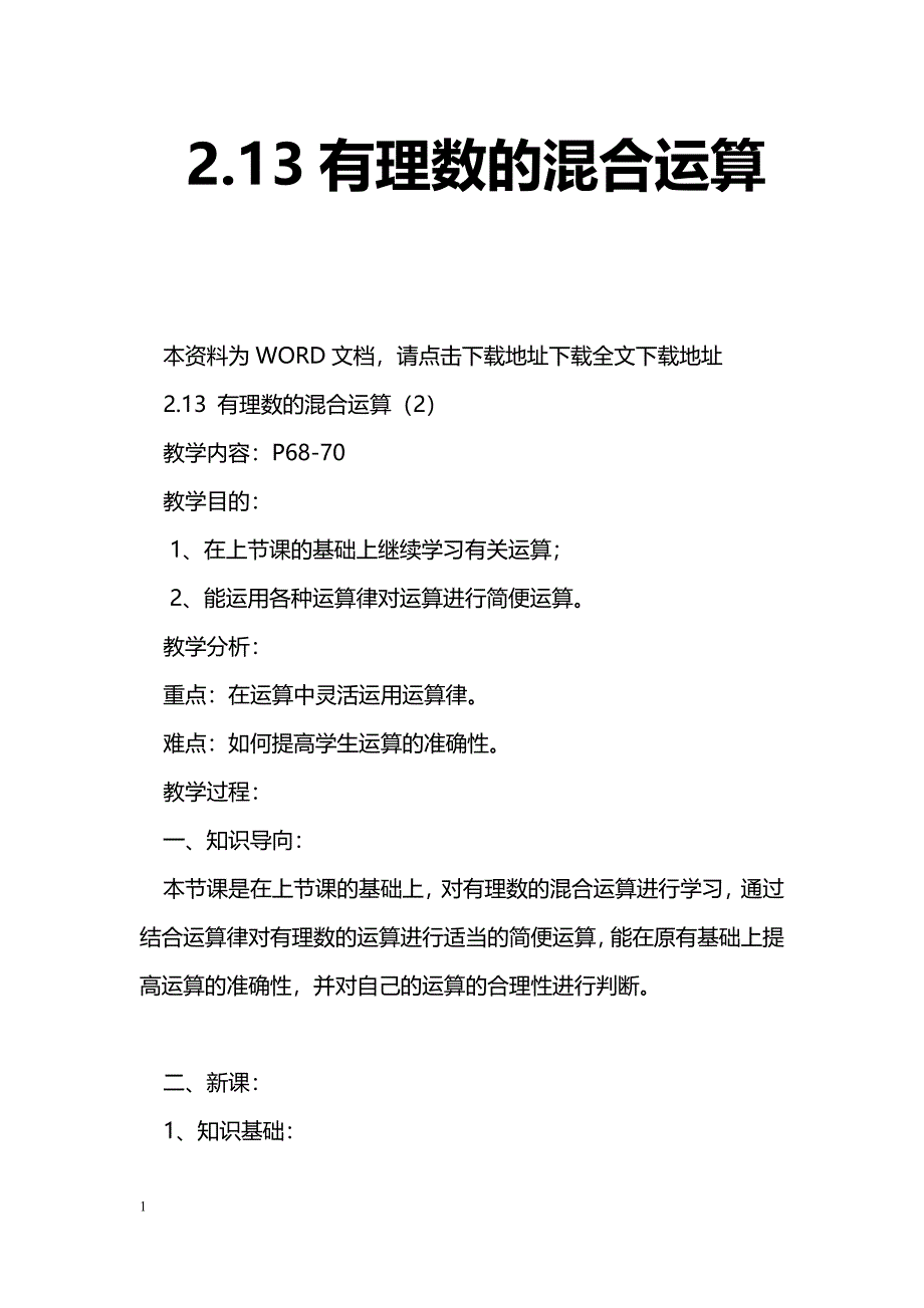 [数学教案]2.13有理数的混合运算_1_第1页