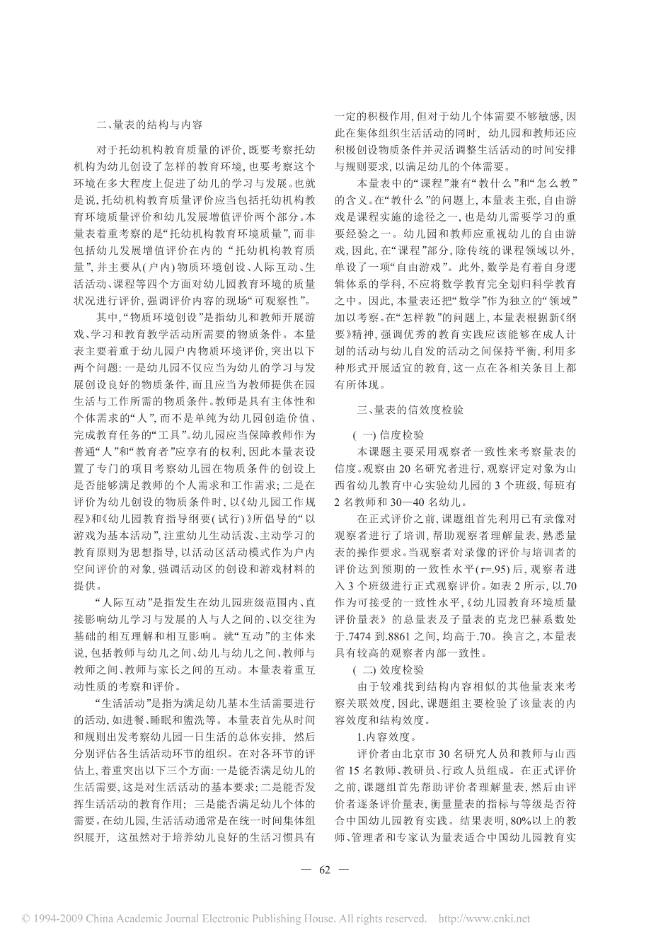 _幼儿园教育环境质量评价量表_的特点_结构和信效度检验_第3页