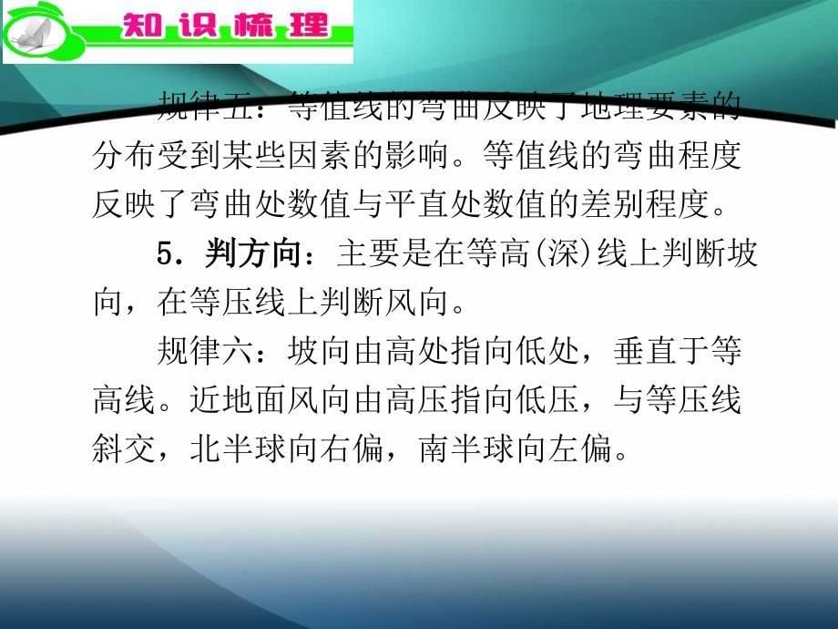 地理：2012届高中总复习(第2轮)地理课件：专题1第1课时 等值线图(全国版)_第5页