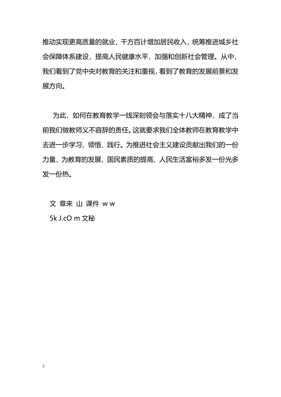 [学习体会]教师学习十八大报告心得体会_第3页