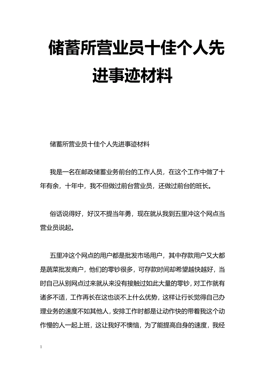 [事迹材料]储蓄所营业员十佳个人先进事迹材料_第1页