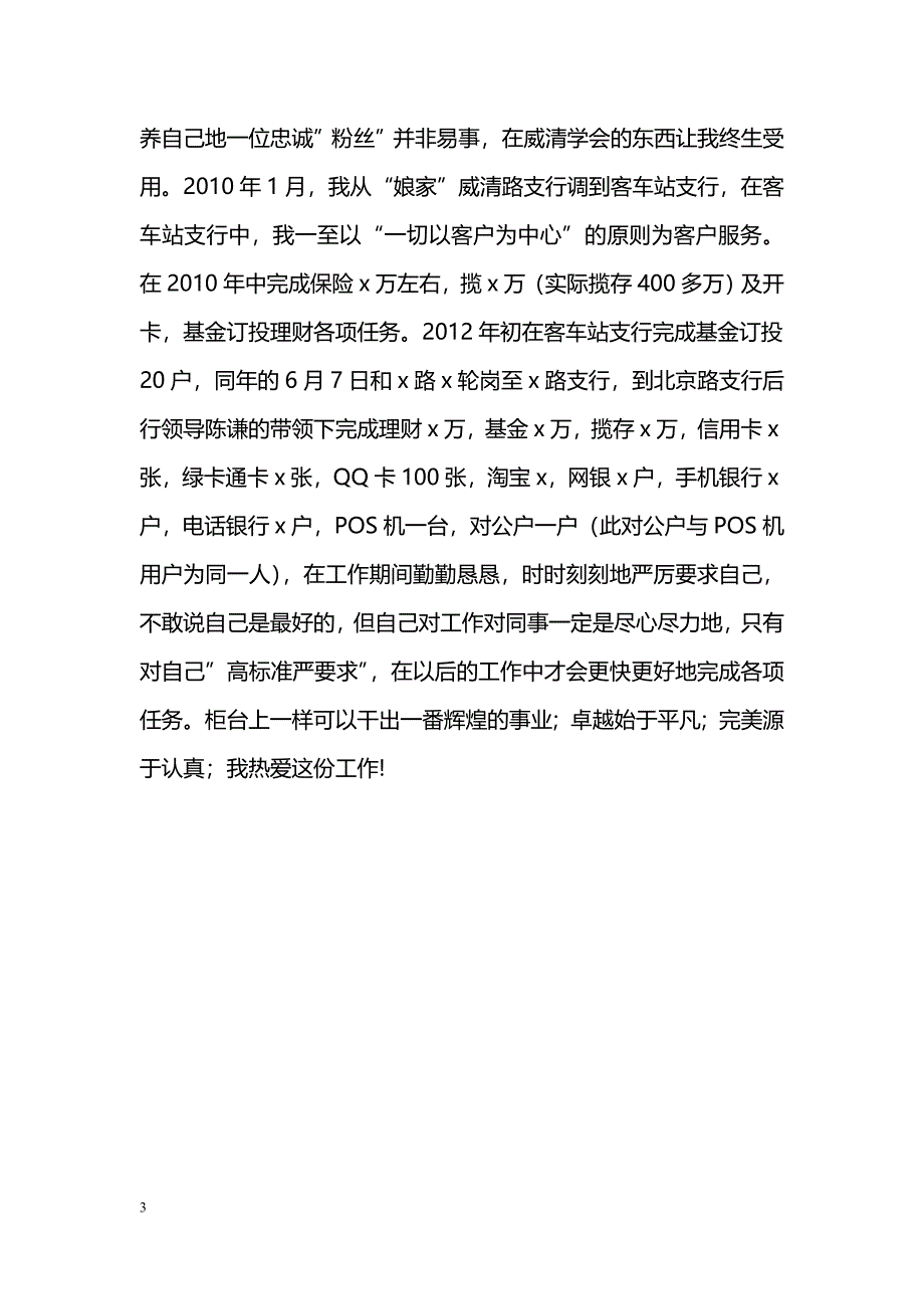 [事迹材料]储蓄所营业员十佳个人先进事迹材料_第3页