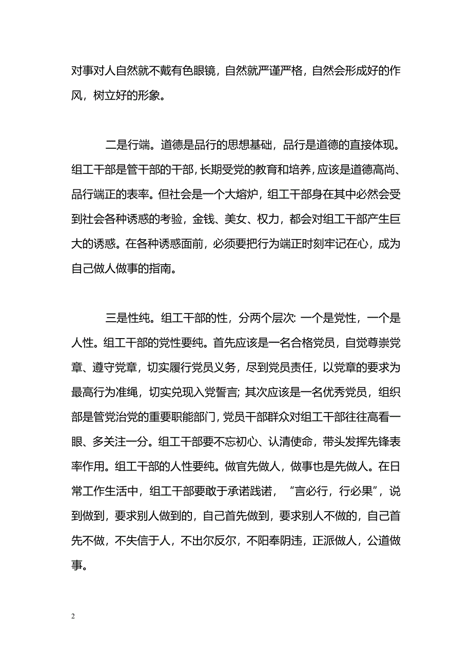 [党会发言]“讲道德，有品行”专题讨论发言稿：组工干部践行“讲道德有品行”要做到八个字_第2页