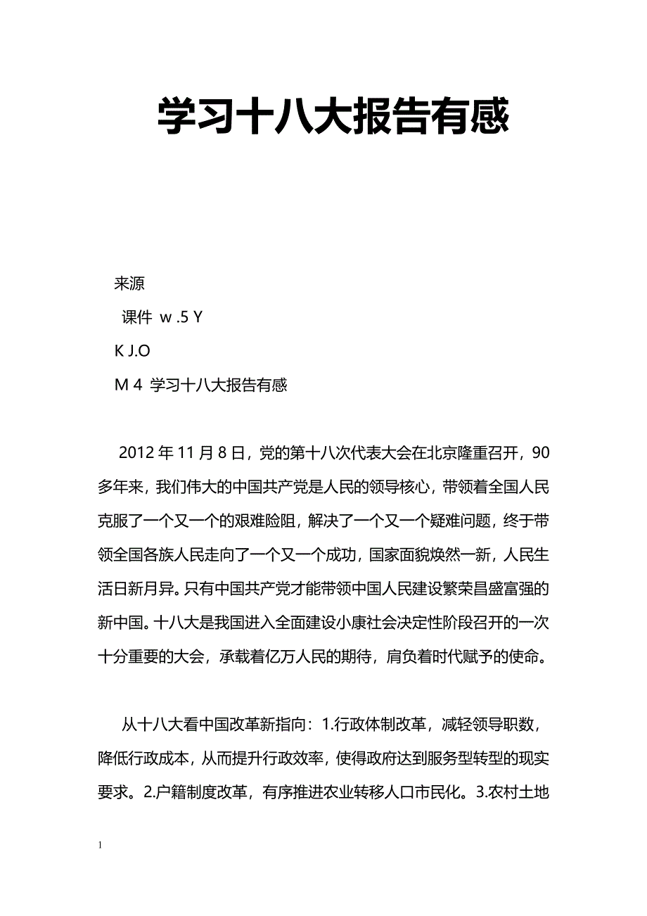 [学习体会]学习十八大报告有感_0_第1页