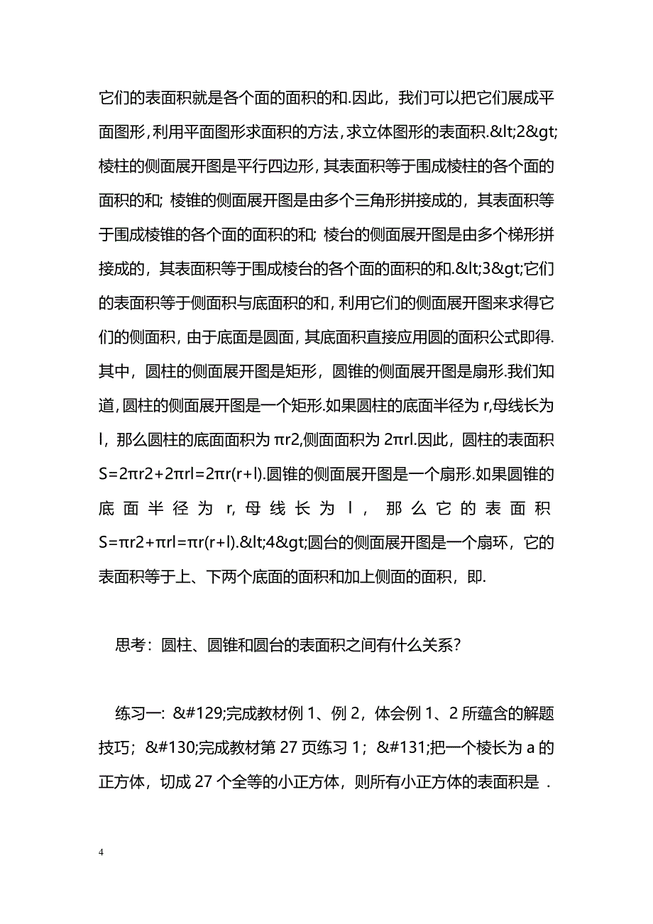 [数学教案]1、3、1柱体、锥体、台体的表面积与体积_0_第4页