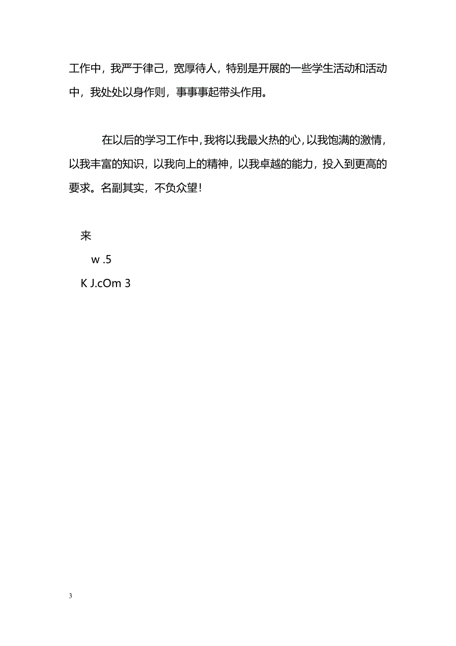 [事迹材料]优秀学生、学生干部事迹材料_第3页