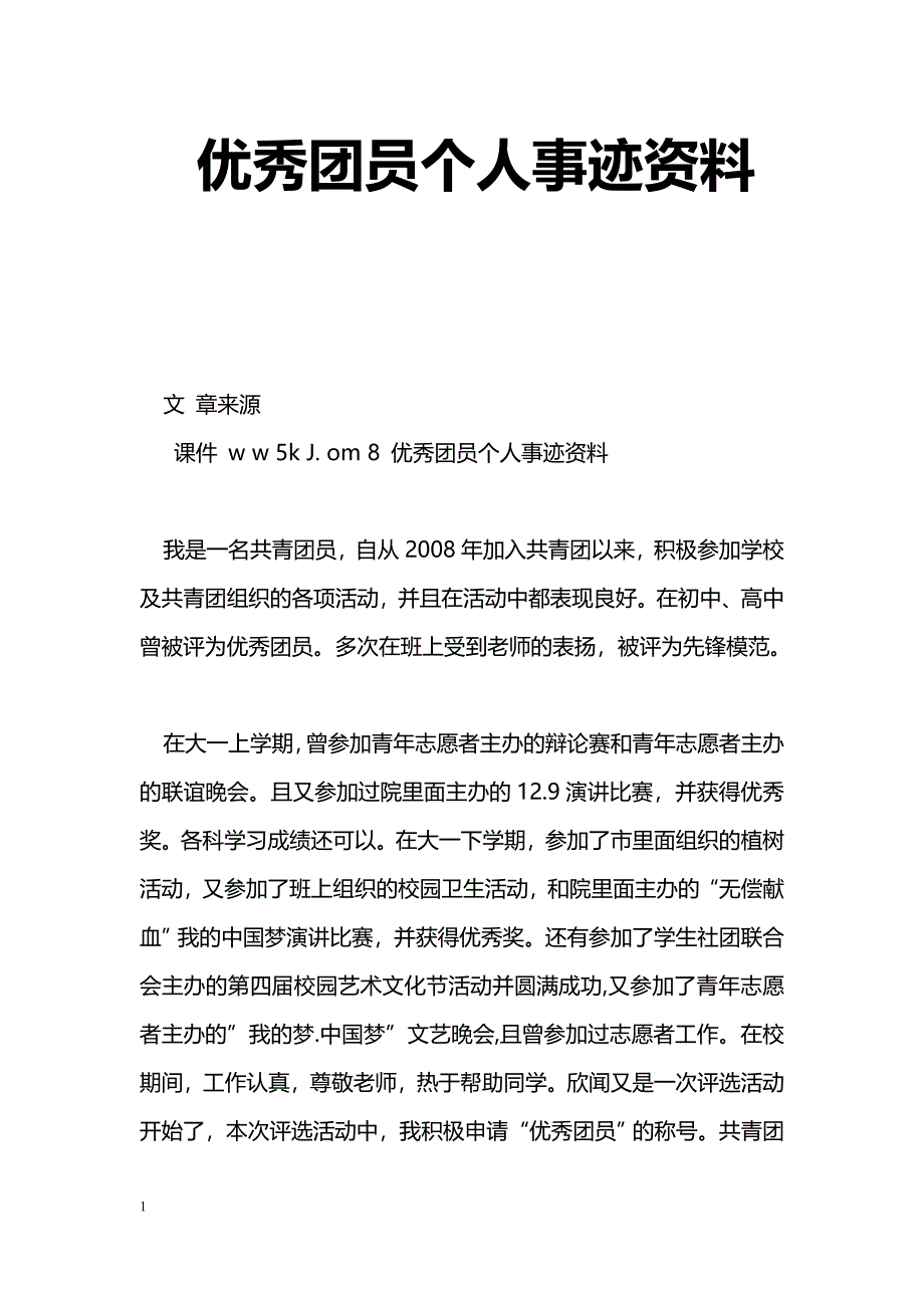 [事迹材料]优秀团员个人事迹资料_第1页