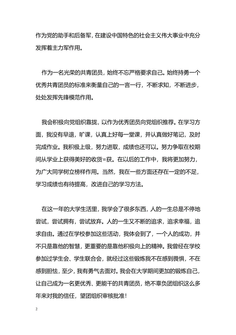 [事迹材料]优秀团员个人事迹资料_第2页