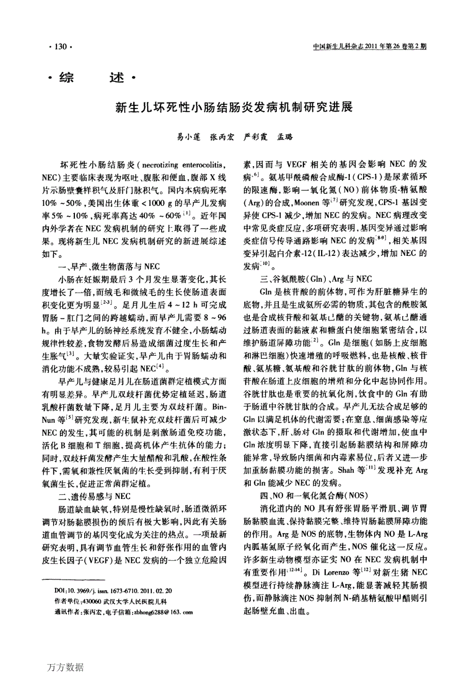 新生儿坏死性小肠结肠炎发病机制研究进展_第1页