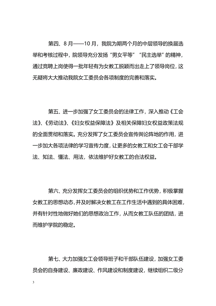 [年终总结]工会女工委员会工作总结_第3页